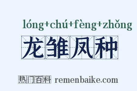 龙雏凤种是什么意思的图片
